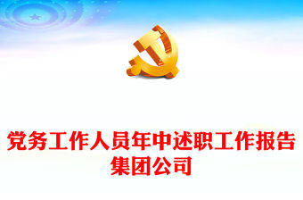 黨務(wù)工作人員年中述職工作報(bào)告集團(tuán)公司