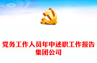 黨務(wù)工作人員年中述職工作報告集團公司