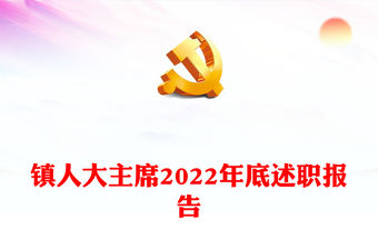 鎮(zhèn)人大主席2022年底述職報告