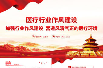 2022醫(yī)療行業(yè)作風建設(shè)PPT醫(yī)院加強行業(yè)作風建設(shè)營造風清氣正的醫(yī)療環(huán)境工作總結(jié)匯報