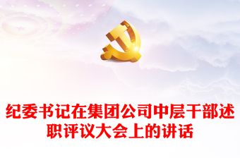 紀(jì)委書記在集團(tuán)公司中層干部述職評(píng)議大會(huì)上的講話