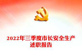 2022年三季度市長安全生產述職報告
