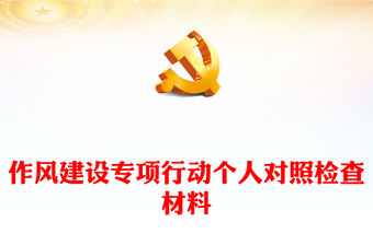 作風建設專項行動個人對照檢查材料