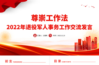 尊崇工作法PPT簡(jiǎn)潔大氣2022年退役軍人事務(wù)工作交流發(fā)言微黨課黨建課件