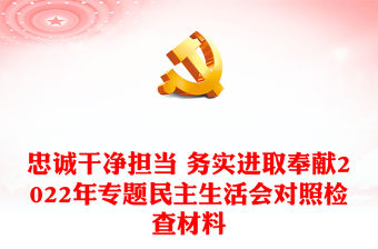 忠誠干凈擔當 務實進取奉獻2022年專題民主生活會對照檢查材料