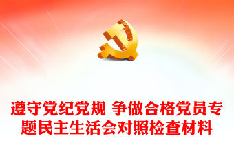 遵守黨紀黨規 爭做合格黨員專題民主生活會對照檢查材料