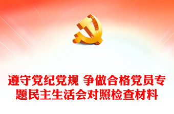 遵守黨紀黨規(guī) 爭做合格黨員專題民主生活會對照檢查材料