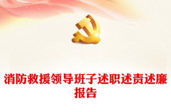 消防救援領(lǐng)導(dǎo)班子述職述責(zé)述廉報告
