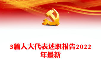 3篇人大代表述職報告2022年最新