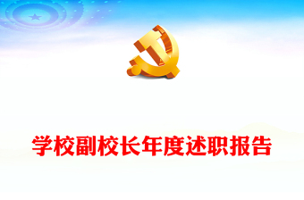學(xué)校副校長年度述職報(bào)告
