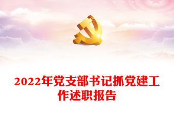 2022年黨支部書(shū)記抓黨建工作述職報(bào)告