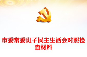 市委常委班子民主生活會對照檢查材料