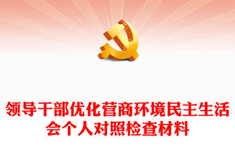 領導干部優化營商環境民主生活會個人對照檢查材料