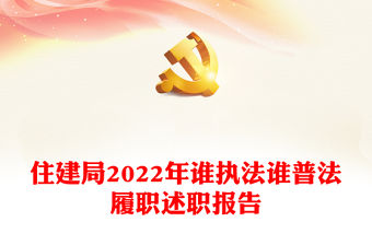 住建局2022年誰執(zhí)法誰普法履職述職報告