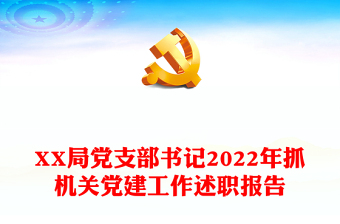 XX局黨支部書記2022年抓機關黨建工作述職報告