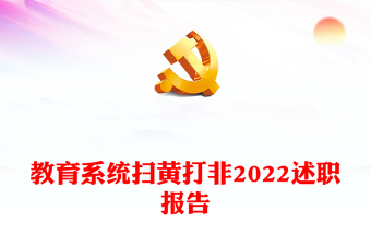 教育系統(tǒng)掃黃打非2022述職報告