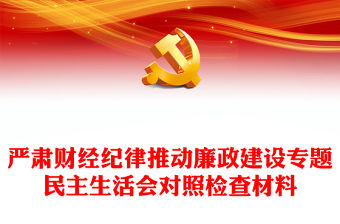 嚴肅財經紀律推動廉政建設專題民主生活會對照檢查材料