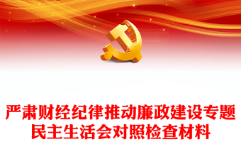 嚴(yán)肅財經(jīng)紀(jì)律推動廉政建設(shè)專題民主生活會對照檢查材料