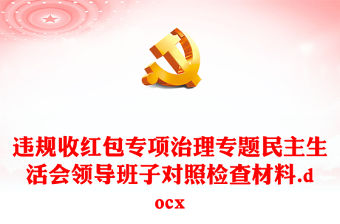 違規收紅包專項治理專題民主生活會領導班子對照檢查材料.docx