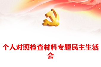 個(gè)人對(duì)照檢查材料專題民主生活會(huì)