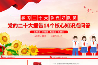 2022學(xué)習(xí)二十大爭做好隊(duì)員PPT中小學(xué)關(guān)于黨的二十大精神14個(gè)核心知識學(xué)習(xí)問答學(xué)校宣講隊(duì)課課件