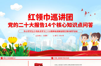 2022少先隊員學習二十大精神PPT中小學關于黨的二十大報告14個核心知識學習問答紅領巾巡講團課件