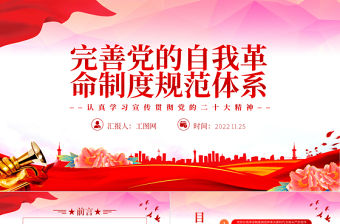 2022完善黨的自我革命制度規范體系PPT紅色精美風認真學習宣傳貫徹黨的二十大精神專題黨課黨建課件