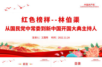 紅色榜樣林伯渠PPT從國民黨中常委到新中國開國大典主持人黨史人物介紹專題課件