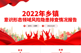 2022年精美實(shí)用鄉(xiāng)鎮(zhèn)意識形態(tài)領(lǐng)域風(fēng)險隱患排查情況報告PPT模板