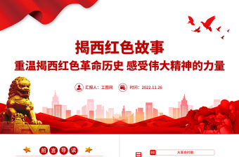 揭西紅色故事PPT重溫揭西紅色革命歷史感受偉大精神的力量深挖地方紅色文化資源凝聚奮進力量黨課課件