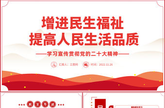 2022增進民生福祉提高人民生活品質PPT大氣黨建風學習宣傳貫徹黨的二十大精神專題黨建黨課課件模板