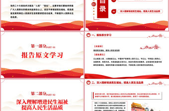 2022增進民生福祉提高人民生活品質PPT大氣黨建風學習宣傳貫徹黨的二十大精神專題黨建黨課課件模板