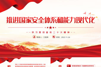 2022推進國家安全體系和能力現代化PPT中國風學習貫徹宣傳二十大精神專題黨建黨課課件模板