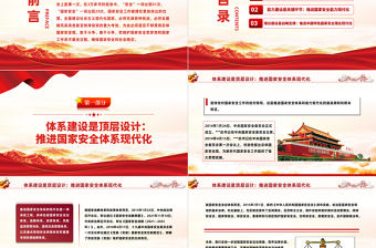 2022推進國家安全體系和能力現代化PPT中國風學習貫徹宣傳二十大精神專題黨建黨課課件模板