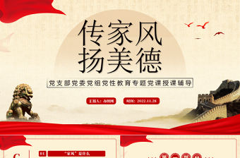 2022傳家風揚美德PPT中國風傳家風揚美德家風教育課件模板