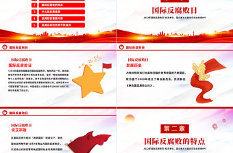 2022國際反腐敗日PPT紅色黨政風(fēng)機關(guān)單位廉潔主題教育黨日活動黨課課件模板