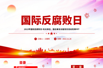 2022國際反腐敗日PPT紅色黨政風(fēng)機(jī)關(guān)單位廉潔主題教育黨日活動黨課課件模板
