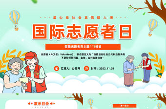 2022國際志愿者日PPT簡潔插畫風愛心奉社會真情暖人間國際志愿者日知識宣講課件