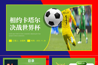 2022世界杯PPT綠色簡約風卡塔爾世界杯比賽介紹課件模板