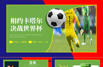 2022世界杯PPT綠色簡約風(fēng)卡塔爾世界杯比賽介紹課件模板