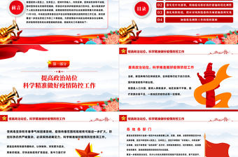 2022紅色精美風關于進一步優化新冠肺炎疫情防控措施科學精準做好防控工作的通知PPT專題黨課課件模板