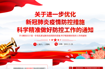 2022紅色精美風(fēng)關(guān)于進(jìn)一步優(yōu)化新冠肺炎疫情防控措施科學(xué)精準(zhǔn)做好防控工作的通知PPT專(zhuān)題黨課課件模板