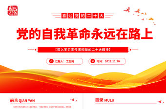 2022黨的自我革命永遠在路上PPT紅色黨政風深入學習宣傳貫徹黨的二十大精神專題黨課黨建課件