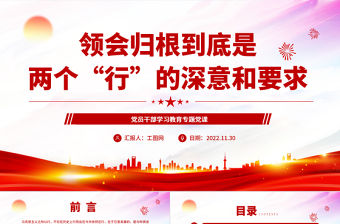 2022領(lǐng)會歸根到底是兩個“行”的深意和要求PPT紅色精美風(fēng)黨員干部學(xué)習(xí)教育專題黨課黨建課件