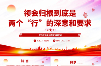 2022領(lǐng)會歸根到底是兩個“行”的深意和要求PPT紅色精美風黨員干部學習教育專題黨課黨建課件