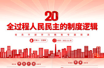 2022全過程人民民主的制度邏輯PPT紅色精美風黨員干部學習教育專題黨課黨建課件