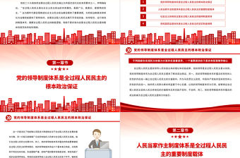 2022全過程人民民主的制度邏輯PPT紅色精美風黨員干部學習教育專題黨課黨建課件