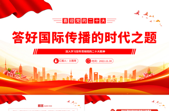 2022答好國際傳播的時代之題PPT大氣黨政風(fēng)深入學(xué)習(xí)宣傳貫徹黨的二十大精神專題黨課黨建課件