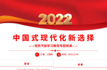 2022中國式現代化新選擇PPT黨政精美風黨員干部學習教育專題黨課黨建課件