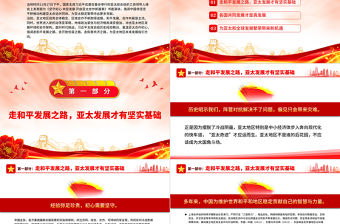 2022筑牢和平發展的根基PPT精美風深入學習亞太經合組織工商領導人峰會書面演講專題黨課黨建課件